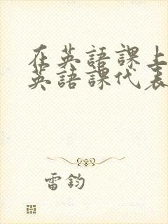 在英语课上强插英语课代表