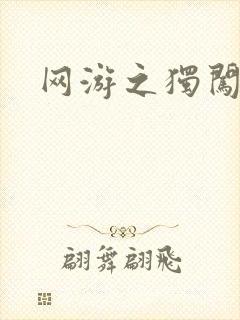 网游之独闯天涯