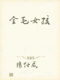 金毛女孩