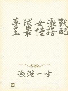 台球女激战2奶玉最佳搭配小说