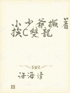 小少爷撅着屁股挨C双龙