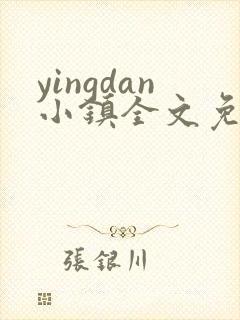 yingdan小镇全文免费阅读笔趣阁