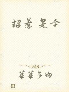 招惹 是今