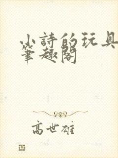 小诗的玩具日记笔趣阁