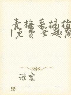 青梅采摘指南gl免费笔趣阁