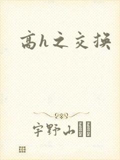 高h之交换