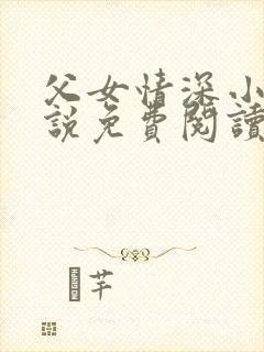父女情深小兰小说免费阅读全文