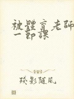 被体育老师c了一节课