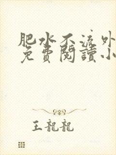 肥水不流外人田免费阅读小说