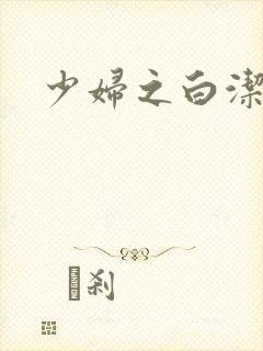 少妇之白洁