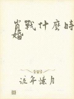 肖战什么时候结婚