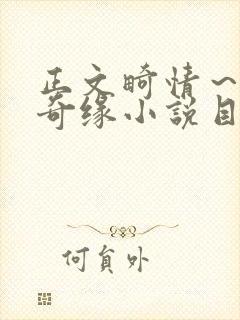 正文畸情～内裤奇缘小说目录