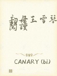 韵母王雪琴全文阅读