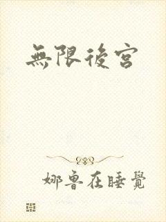 无限后宫