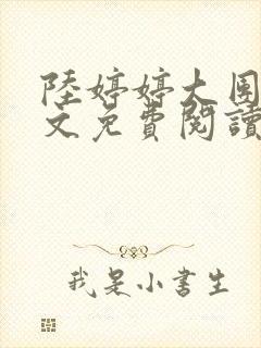 陆婷婷大团圆全文免费阅读小说