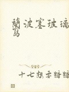 兰波塞玻璃球扩写