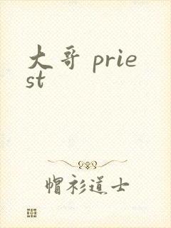 大哥 priest
