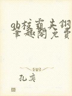 gb校霸夹钢笔笔趣阁免费的