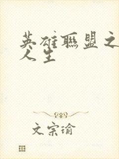 英雄联盟之职业人生