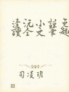 清沅小说免费阅读全文笔趣阁最新
