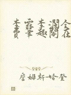 李霖李澜全文免费笔趣阁在线阅读