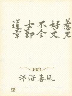 道士不好惹最新章节全文免费阅读