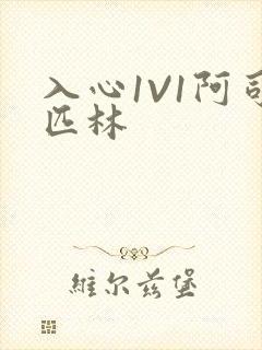 入心1V1阿司匹林