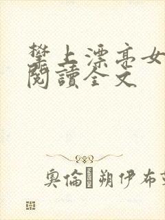 攀上漂亮女领导阅读全文