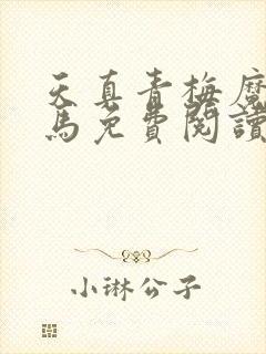 天真青梅魔鬼竹马免费阅读笔趣阁