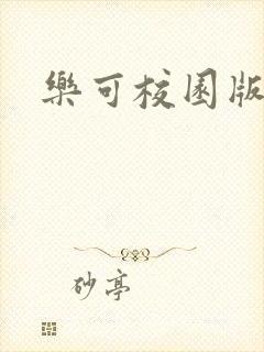 乐可校园版小说