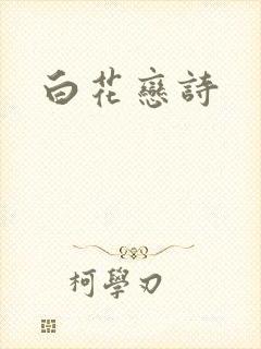 白花恋诗