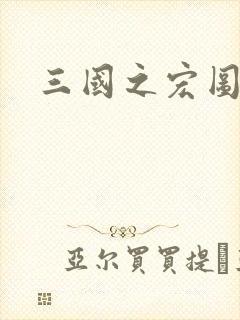 三国之宏图霸业