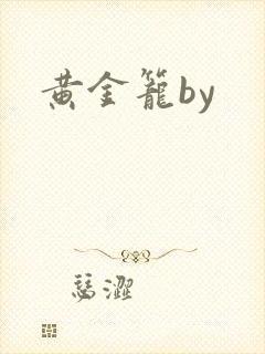 黄金笼by