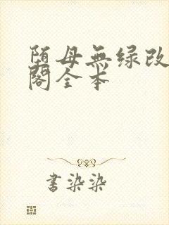 堕母无绿改笔趣阁全本