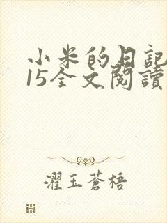 小米的日记1一15全文阅读