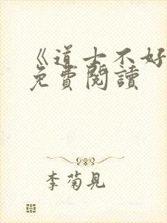 《道士不好惹》免费阅读