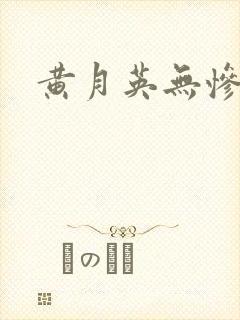 黄月英无惨漫画