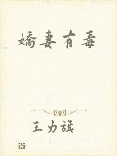 娇妻有毒