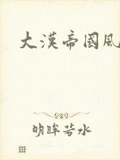 大汉帝国风云录