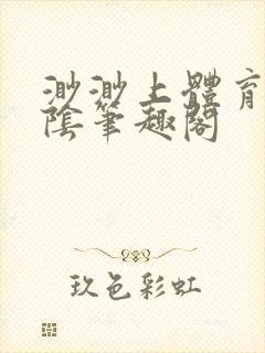 渺渺上体育课光阴笔趣阁