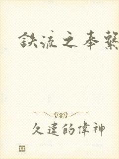 铁流之奉系军阀