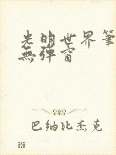 光明世界笔趣阁无弹窗