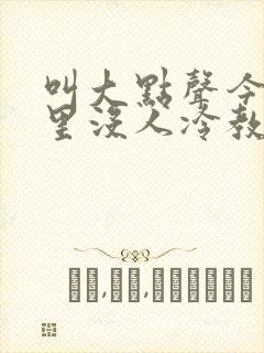 叫大点声今晚家里没人冷教授网站