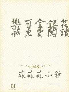 乐可金银花露正版免费阅读全文