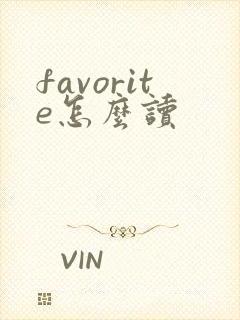favorite怎么读