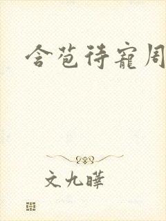 含苞待宠周镇廷