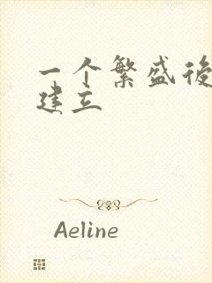 一个繁盛后宫的建立