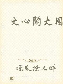 文心阁大团结