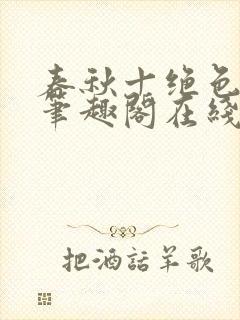 春秋十绝色全文笔趣阁在线阅读