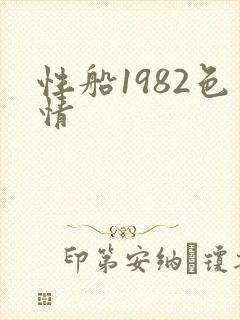 性船1982色情